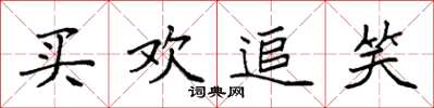 袁强买欢追笑楷书怎么写