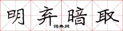 袁强明弃暗取楷书怎么写