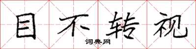 袁强目不转视楷书怎么写