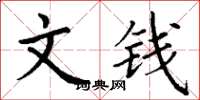 丁谦文钱楷书怎么写