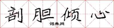 袁强剖胆倾心楷书怎么写