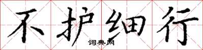 丁谦不护细行楷书怎么写