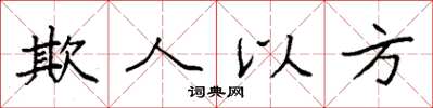 袁强欺人以方楷书怎么写