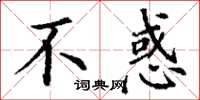 丁谦不惑楷书怎么写