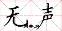 丁谦无声楷书怎么写