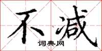 丁谦不减楷书怎么写
