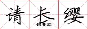袁强请长缨楷书怎么写