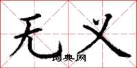 丁谦无义楷书怎么写