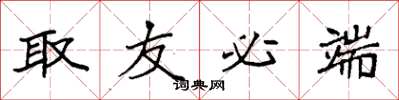 袁强取友必端楷书怎么写