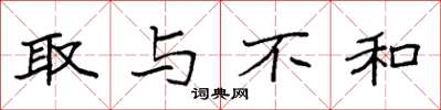 袁强取与不和楷书怎么写