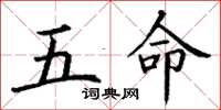 丁谦五命楷书怎么写