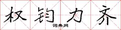 袁强权钧力齐楷书怎么写