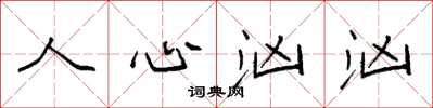 袁强人心汹汹楷书怎么写