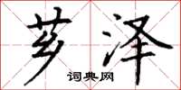 丁谦芗泽楷书怎么写
