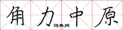 侯登峰角力中原楷书怎么写