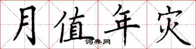丁谦月值年灾楷书怎么写