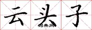 丁谦云头子楷书怎么写