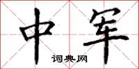 丁谦中军楷书怎么写