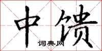 丁谦中馈楷书怎么写