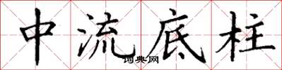 丁谦中流底柱楷书怎么写