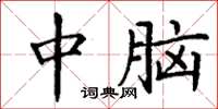 丁谦中脑楷书怎么写