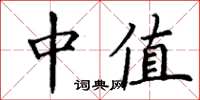 丁谦中值楷书怎么写