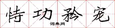 袁强恃功矜宠楷书怎么写