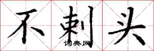 丁谦不剌头楷书怎么写