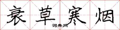 袁强衰草寒烟楷书怎么写