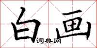 丁谦白画楷书怎么写
