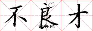 丁谦不良才楷书怎么写