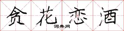 袁强贪花恋酒楷书怎么写