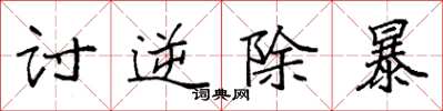 袁强讨逆除暴楷书怎么写