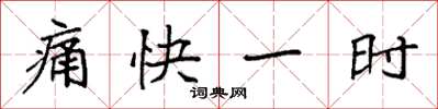 袁强痛快一时楷书怎么写