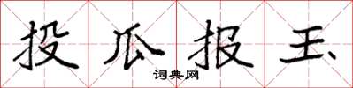 袁强投瓜报玉楷书怎么写