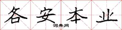 袁强各安本业楷书怎么写