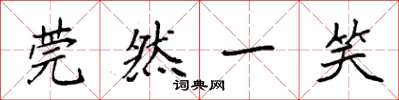 袁强莞然一笑楷书怎么写