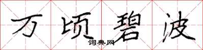 袁强万顷碧波楷书怎么写
