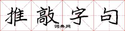 袁强推敲字句楷书怎么写