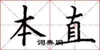 丁谦本直楷书怎么写