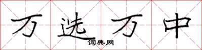 袁强万选万中楷书怎么写