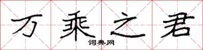 袁强万乘之君楷书怎么写