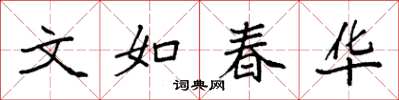 袁强文如春华楷书怎么写