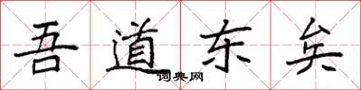 袁强吾道东矣楷书怎么写