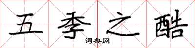 袁强五季之酷楷书怎么写