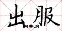 丁谦出服楷书怎么写