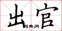 丁谦出官楷书怎么写
