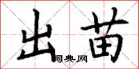 丁谦出苗楷书怎么写