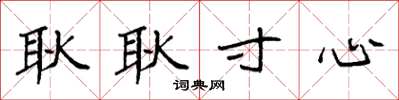 袁强耿耿寸心楷书怎么写
