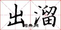 丁谦出溜楷书怎么写
